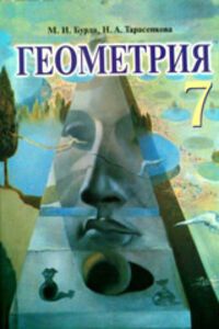 ГДЗ Геометрія 7 клас М. І. Бурда, Н.А. Тарасенкова 2015 На російській мові
